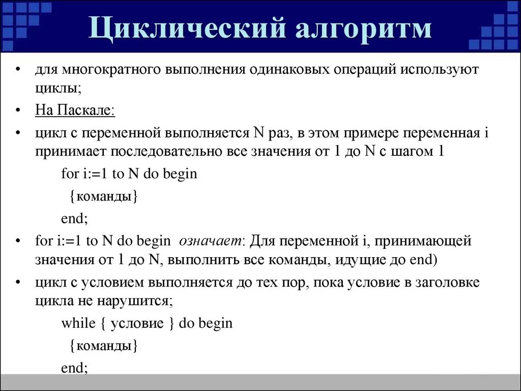 Циклические алгоритмы Паскаль. Pascal алгоритм. Цикличный алгоритм Паскаль. Циклический алгоритм на языке Паскаль. Программирование циклических алгоритмов 8 класс