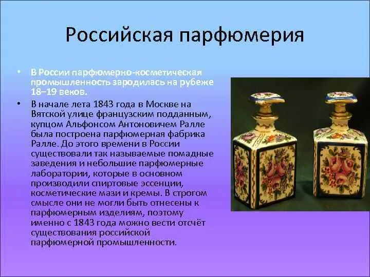 Проект на тему парфюмерия. История про духов. История про духов. Презентация духов. История про духов.