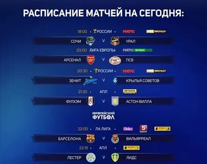 Футбол сегодня расписание матчей на матч тв