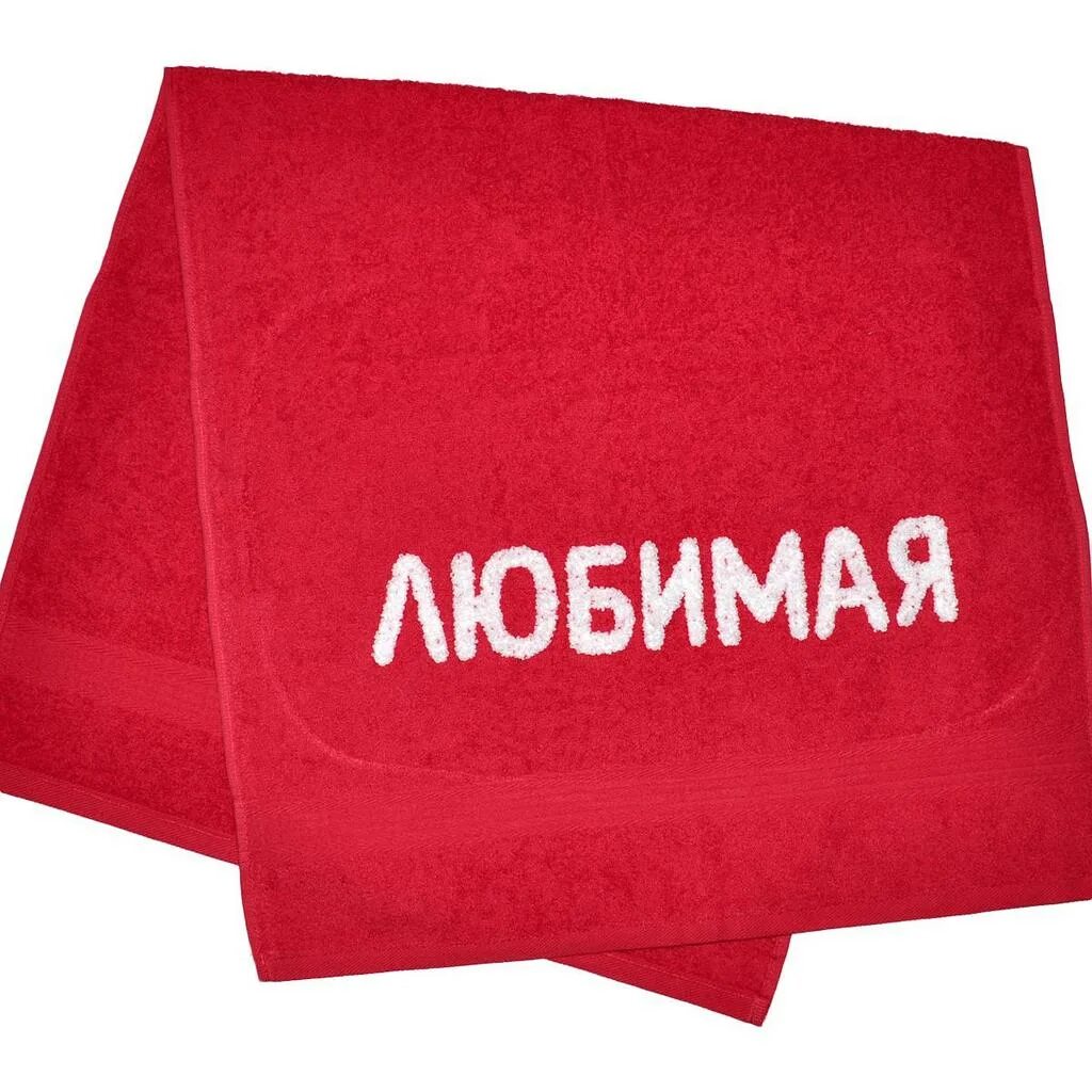 Я люблю полотенца. Надпись на полотенце. подарочные полотенца с надписью. креативные надписи на полотенцах. надпись на полотенце для женщины.