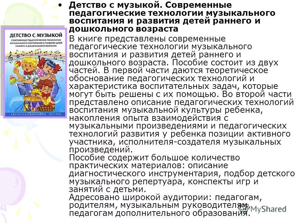 Гогоберидзе александра гививна. Музыкальное развитие. Новоскольцевой. Музыкальная программа для детского сада. Парциальные программы по музыкальному воспитанию.