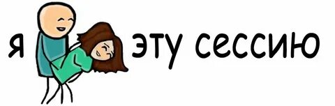 А когда будет сессия