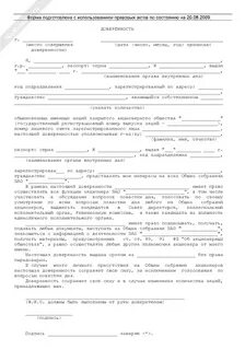 Доверенность на голосование на собрании
