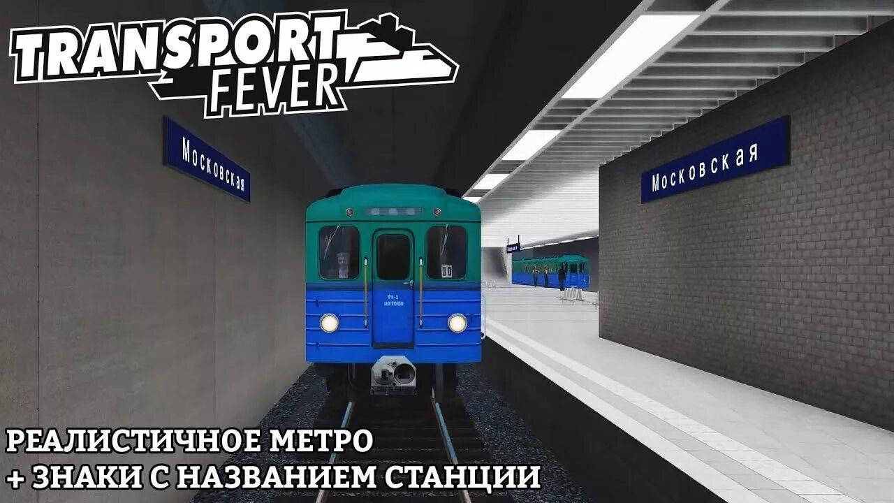 Знаки станции метрополитена. Transport Fever 2 метро. Транспорт февер 2 метро. Реалистичное метро. Вагоны метро для транспорт февер.