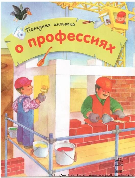 Книги про труд. Книги о профессиях для детей. Обложки книг о профессиях. Книжки для детей о профессиях для дошкольников. Книги о профессиях для детей дошкольного возраста.