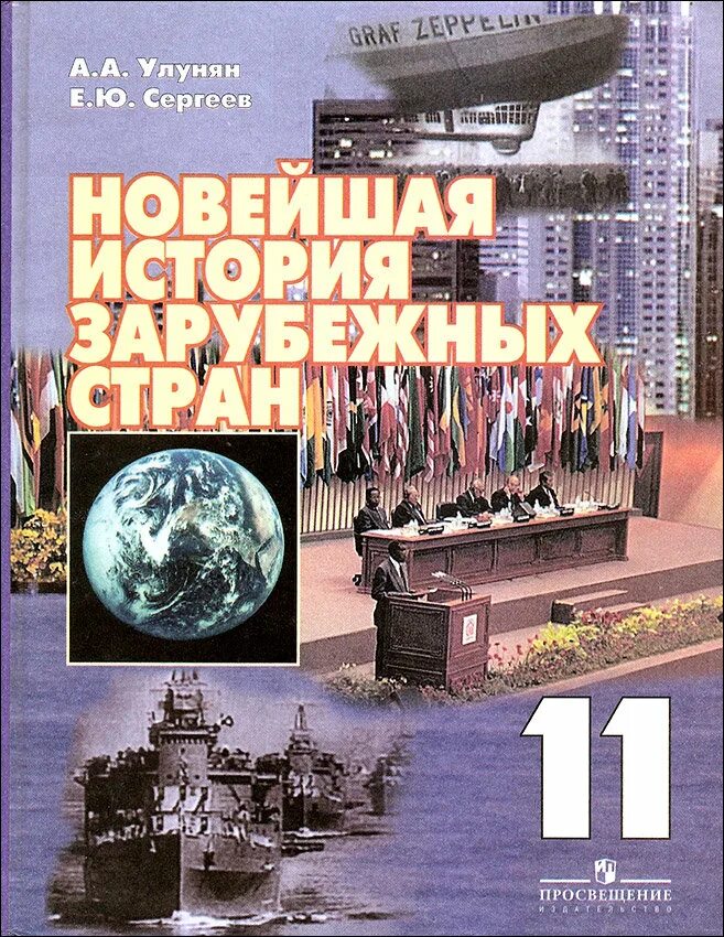 Новейшая история купить книги. Улунян а.а. е.ю. Сергеев Всеобщая история новейшая история. Улунян а.а. Всеобщая история 11 кл с150. Новейшая история зарубежных стран. История зарубежных стран учебник.