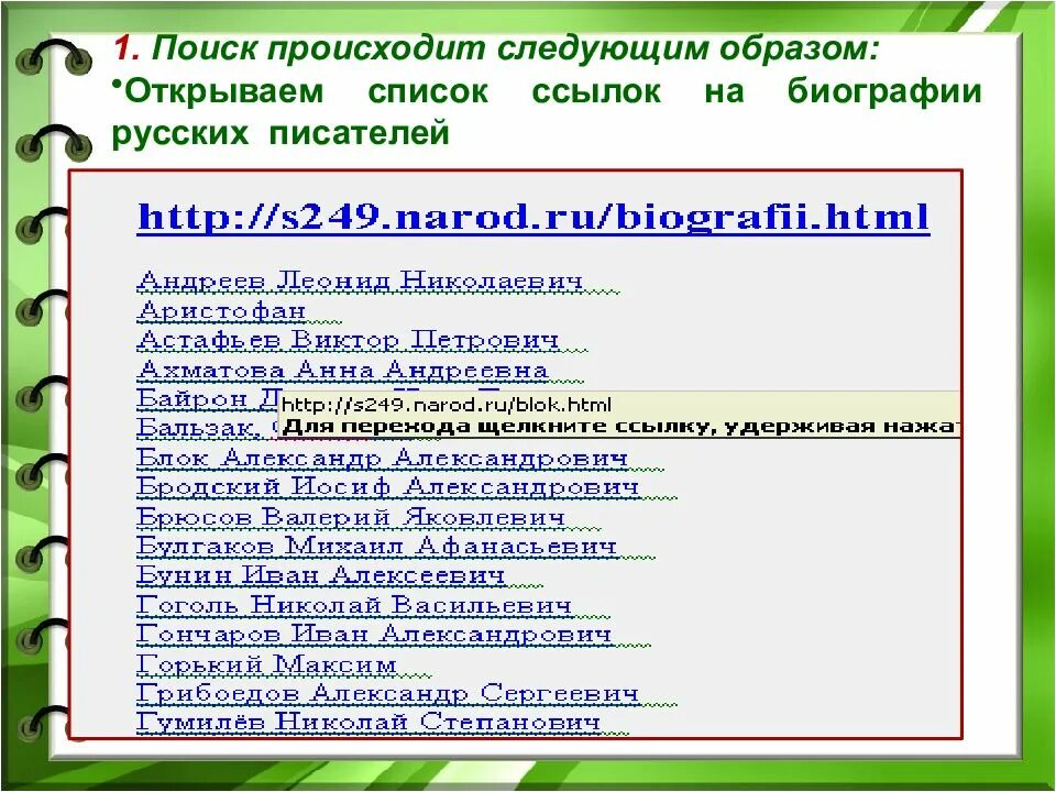 Узнать твориться. Список гиперссылок. Открытый список. Открыть список. Перечень ссылок 2 класс математика.