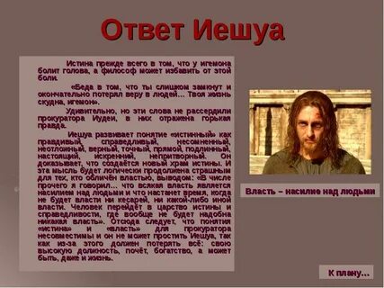 Последние слова иешуа