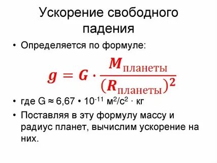 Ускорение свободного падения в кг м3