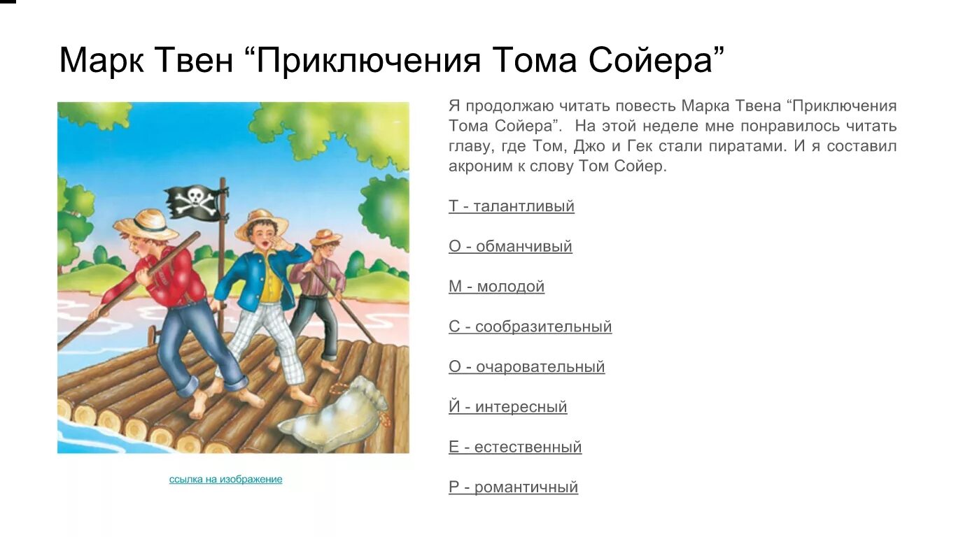 Том сойер читательский дневник герои. Приключения тома сойера портрет героев. Рассказ по произведению м. Предисловие книги приключения тома сойера. Приключения тома сойера читательский дневник.
