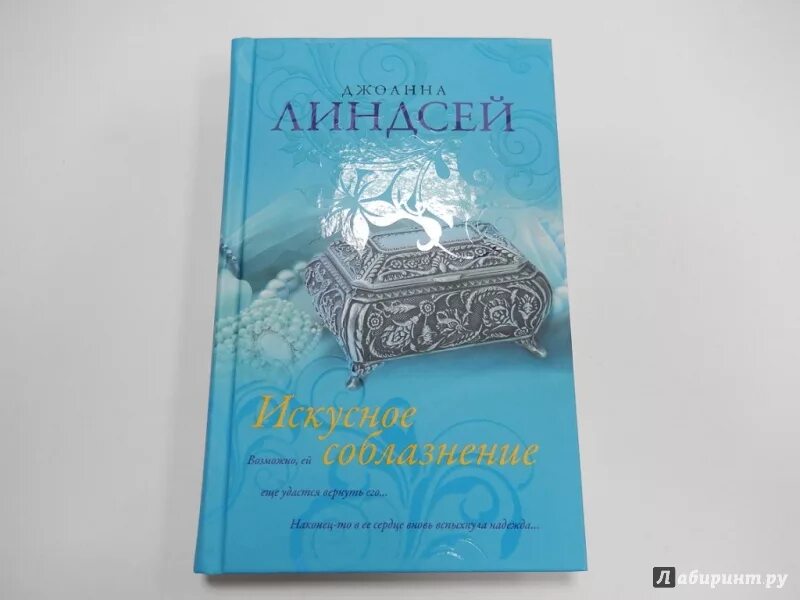 Линдсей мэлори порядок. Джоанна линдсей искусное соблазнение. искусное соблазнение книга.
