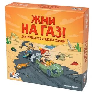 Жми на газ