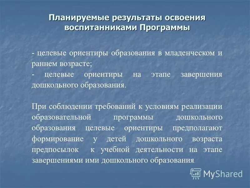 Планируемые результаты освоения программы дошкольного образования. Планируемые результаты дошкольного образования. целевые ориентиры (планируемые результаты):. планируемые результаты с детьми раннего возраста освоения программы. планируемые результаты в доу.