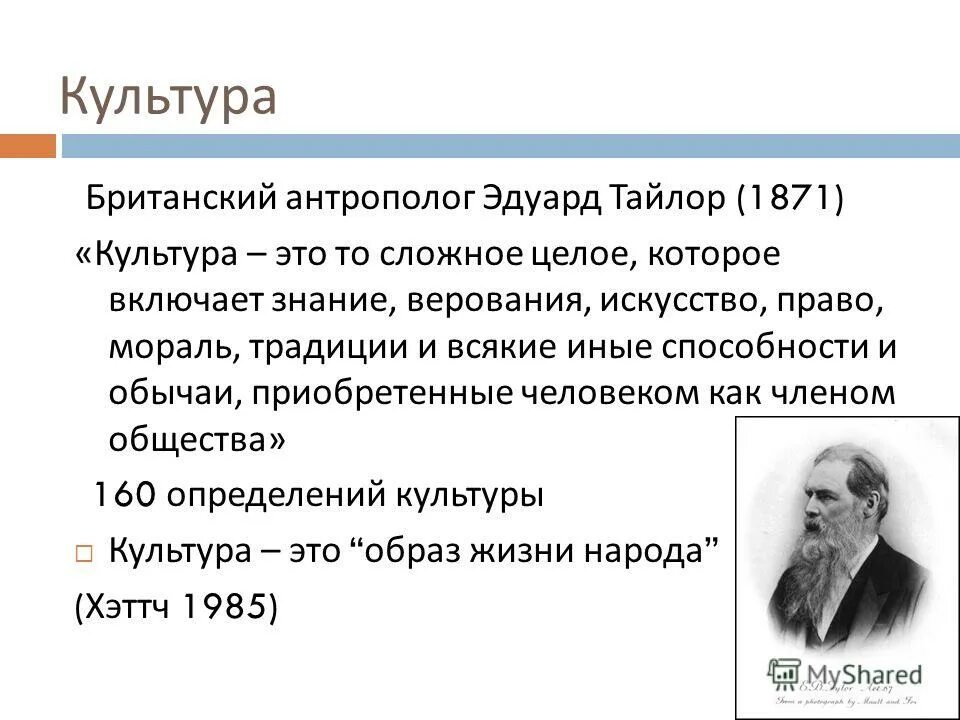 определение культурологии тайлор. определение культуры которое принадлежит э. тейлор определение культуры. определение культуры тайлора. концепция эволюционизма и диффузионизма.