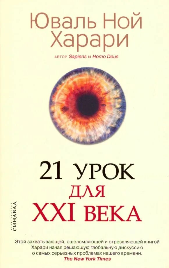 Юваль харари 21 урок. Юваль Ной Харари 21 урок для 21 века. Ной Харари книги. 21 Урок для 21 века обложка. Литература 21 века книги.