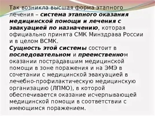 Система этапного лечения