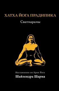 Хатха йога книги