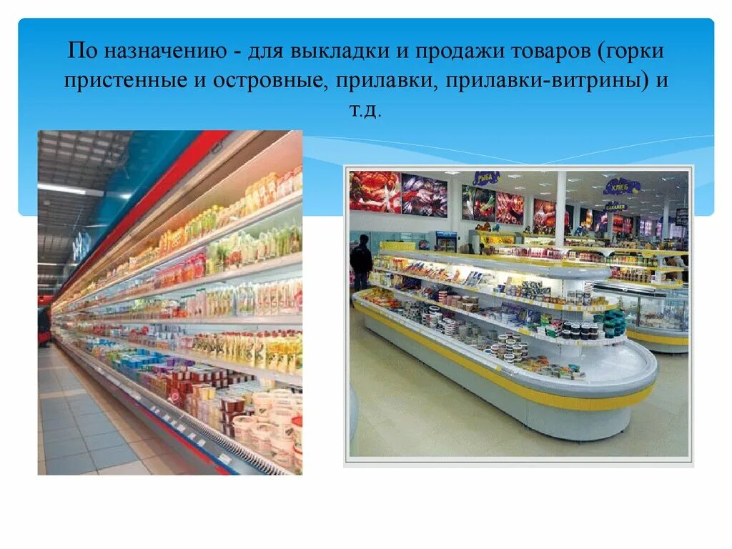 Выкладка товара. Выкладка товара на витрины. Выкладка товара в магазине продуктов. Выкладка товаров в торговом зале.