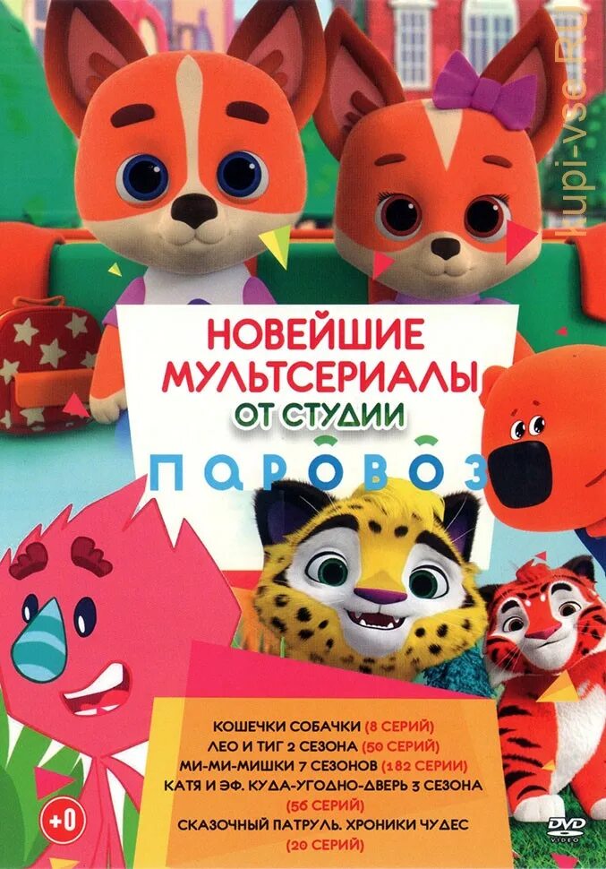 Кошечки собачки паровоз. Кошечки собачки анимационная студия «паровоз». Домашние питомцы на белом фоне. Кошечки собачки колеса. Кошечки собачки 2 серия четыре колеса.