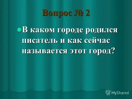 Город в котором родился писатель