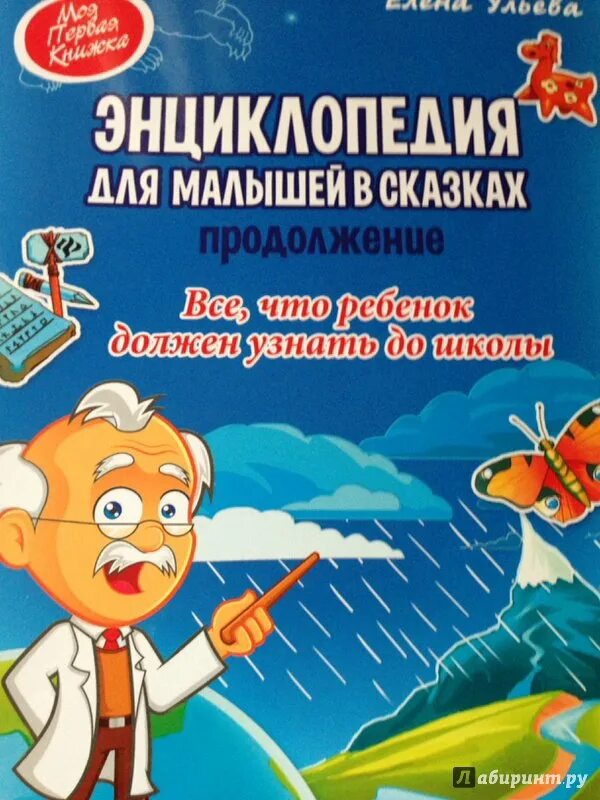 Сказки продолженные детьми. Энциклопедия для малышей в сказках. энциклопедия для малышей в сказках. продолжение. детские книги сказки энциклопедии. книга энциклопедия малыша в сказке.
