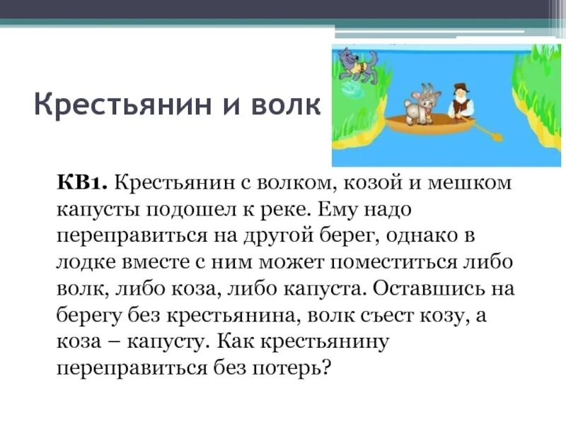 Загадка про козу капусту. Логическая задача волк коза и капуста. Задача про крестьянина козу волка и капусту. Волк коза и капуста задача решение. Задача на переправу волк коза и капуста.