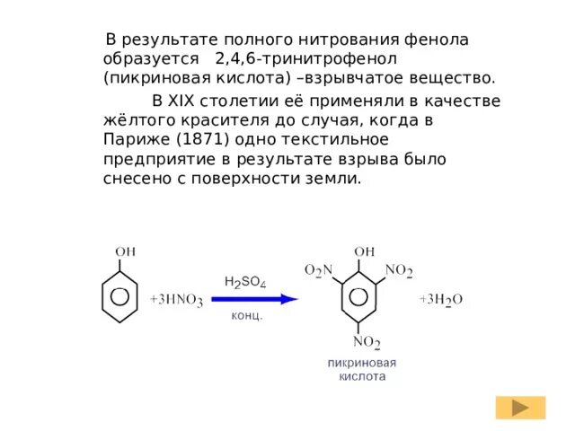 2, 4, 6-Тринитрофенол (пикриновая кислота).. Схема нитрования фенола. Пикриновая кислота из фенола. Фенол nano2. Фенол сильная кислота