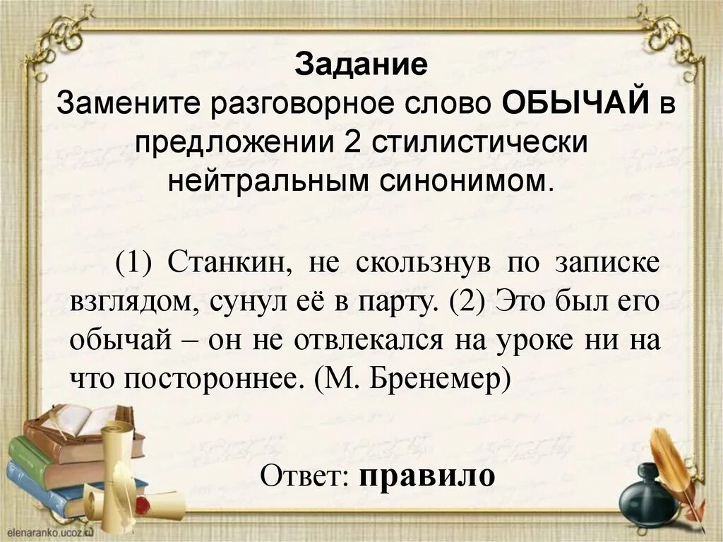 Замените разговорное слово чудились из предложения 3. Предложение со словом обычай. Предложения с нейтральными словами. Стилистически окрашенное слово в предложениях. Стилистическая окраска слова.