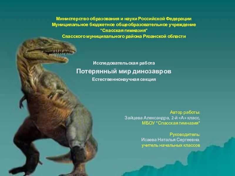 Тема мир динозавров. Динозавры презентация. проектная работа про динозавров. динозавры исследовательская работа. заключение о динозаврах.