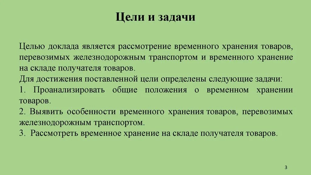 Транспорт цели и задачи. Цели и задачи доклада. Цели и задачи реферата. Цели и задачи отрасли хранения. Цель временного хранения.