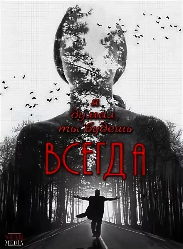 Я думал, ты будешь всегда (2013). Я думал ты будешь всегда фильм. Константин милованов я думал ты будешь всегда. Я думал ты будешь всегда фильм. Ирина таранник.