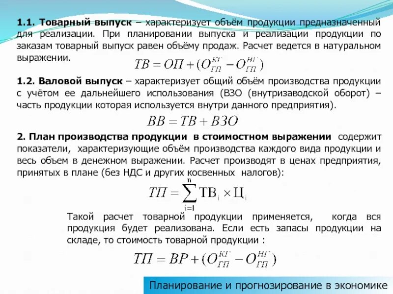 План выпуска продукции формула. Как рассчитать выпуск продукции формула. Годовой объем товарной продукции формула. Объем выпущенной продукции формула.