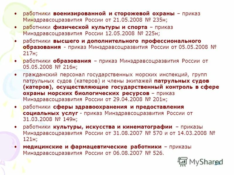 Приказы минздравсоцразвития рф 2008