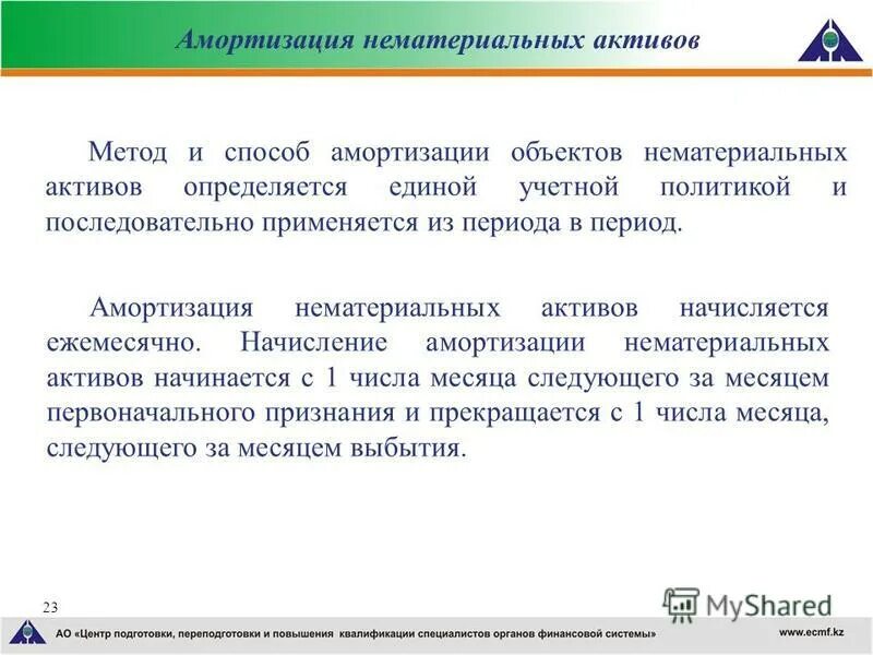 Срок амортизации нма. Условия признания нематериальных активов. Способы амортизации нематериальных активов. Износ по нематериальным активам относится:.