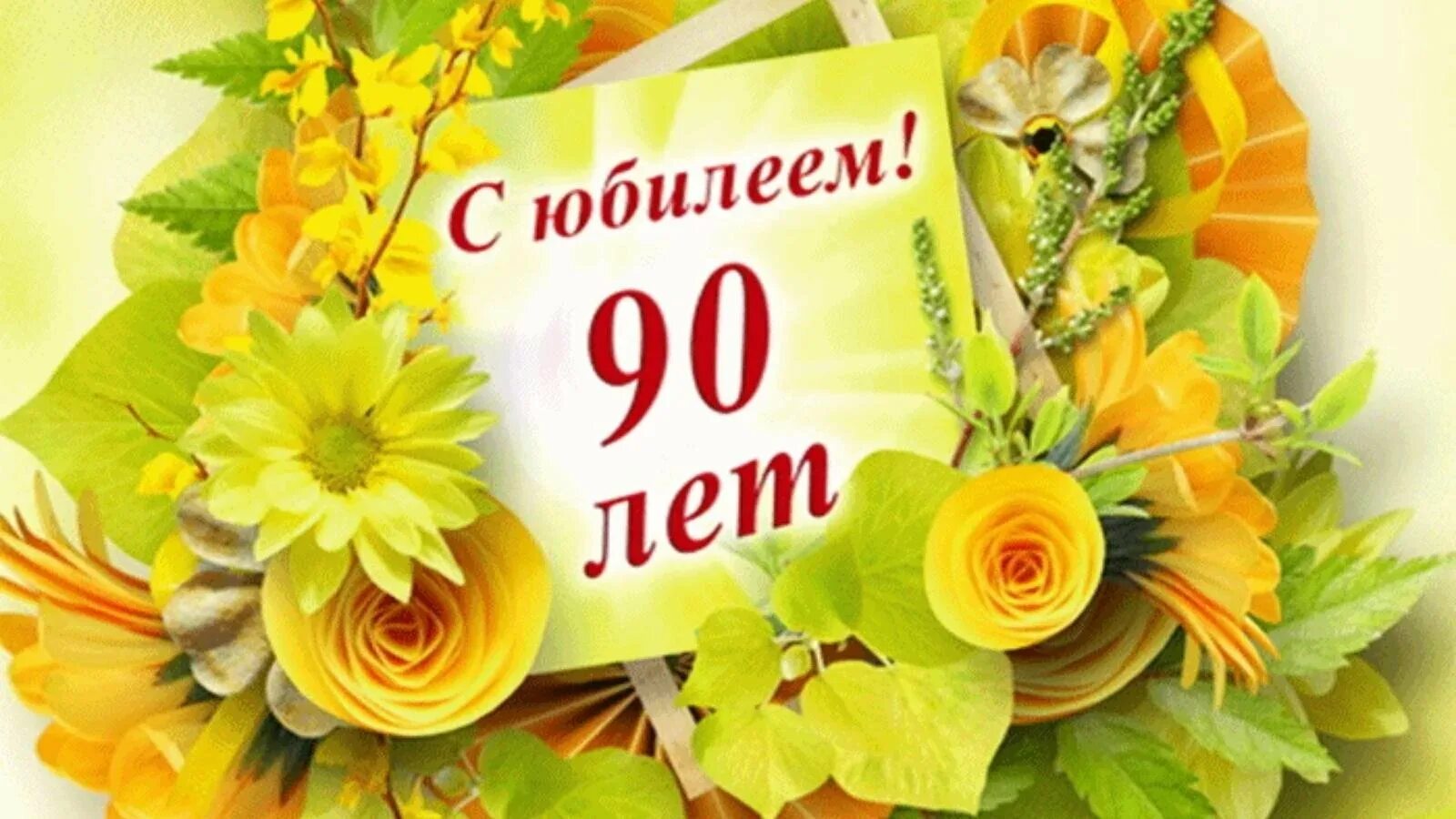 С 90 летием мужчине. 90 Летний юбилей. С юбилеем 90 лет. Открытка с юбилеем! 90 Лет. Поздравления с днём рождения 90 лет.