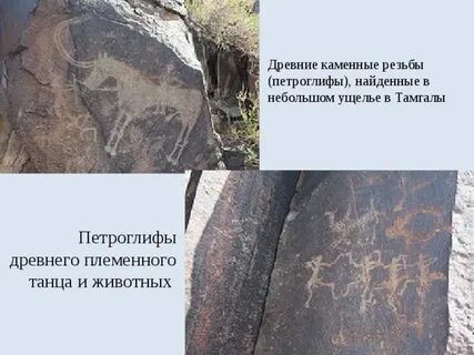 Петроглифы презентация