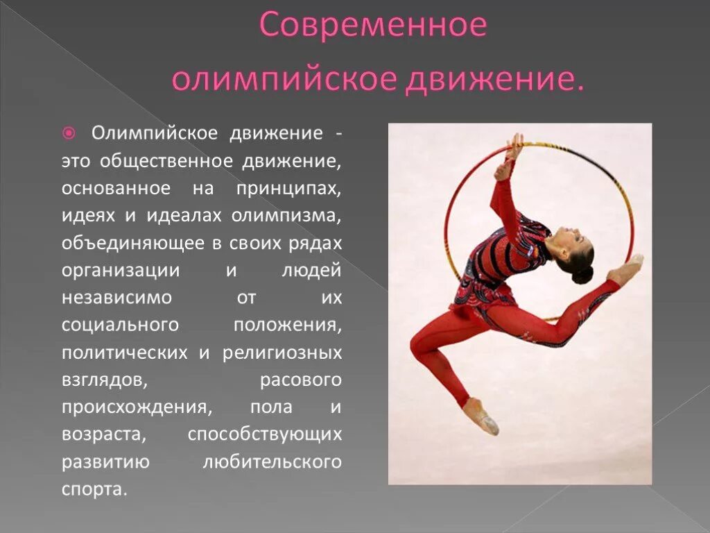 Спортсмены достижения особенности. Олимпийское движение. Современное олимпийское движение. Поцепийское движение это. Олимпийское движение в России.