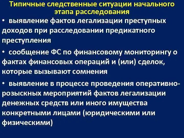 Типовые следственные ситуации. Типичные следственные ситуации по этапам. Предикатное преступление пример. Типичные следственные ситуации присущи этапу расследования.