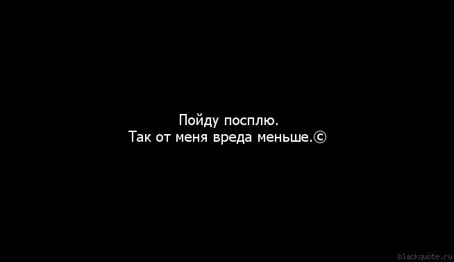 Сейчас спать пойдем. Пойду посплю так от меня вреда меньше. Я пошла спать. Я не пойду спать.