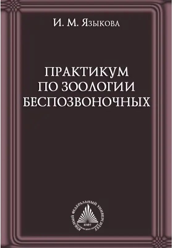 малый практикум по зоологии беспозвоночных. малый практикум по зоологии беспозвоночных тихомиров. зоология беспозвоночных. малый практикум по зоологии беспозвоночных тихомиров. практикум по зоологии позвоночных.