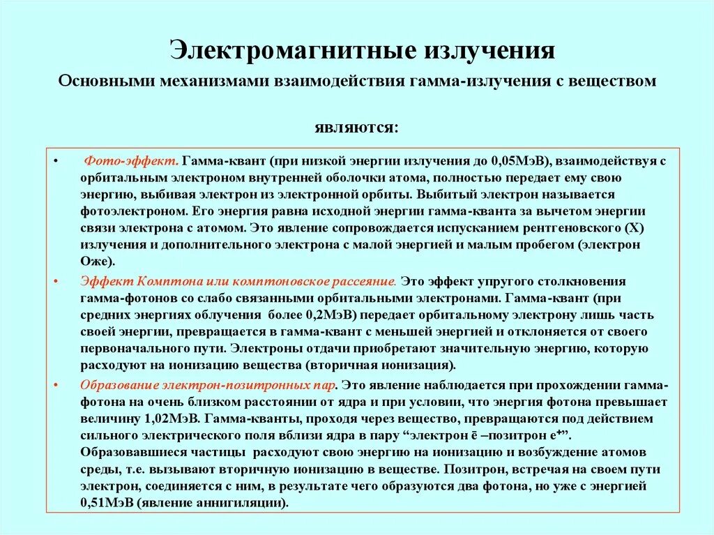 Взаимодействие электромагнитного излучения с веществом. Виды взаимодействия электромагнитного излучения с веществом. Виды взаимодействия рентгеновского и гамма излучения атомами. Основные процессы взаимодействия гамма-излучения с веществом. Радиация механизм