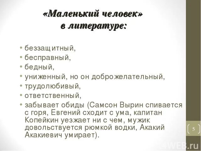 Человек это в литературе определение. Маленький человек в литературе. Тип маленького человека в русской литературе примеры. Тип маленького человека в литературе. Тема маленького человека в литературе.