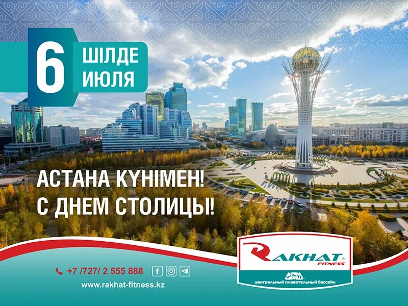 День столицы в Казахстане 2022. С днем столицы поздравление. С днем столицы Казахстана. День столицы Астана.