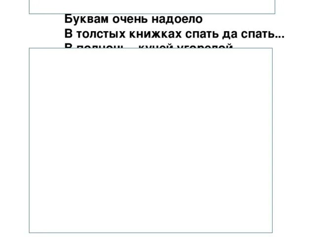 Буквам очень надоело в толстых книжках спать да. Буквам очень надоело в толстых книжках. Буквам очень надоело. Стих буквам очень надоело. Книжкам очень надоело в толстых книжках