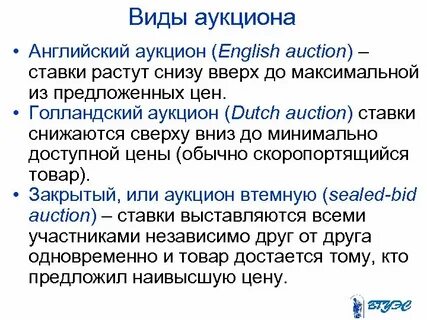 Виды аукционов