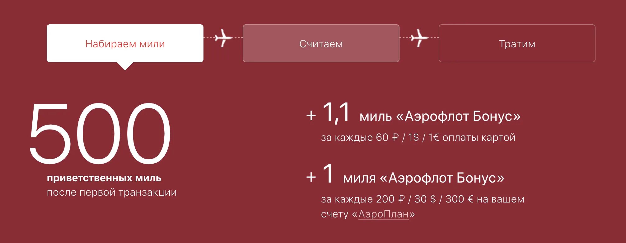 500 Миль в Аэрофлоте это. Мили Аэрофлот. Мили бонусы. Бонусы от Альфа банка.