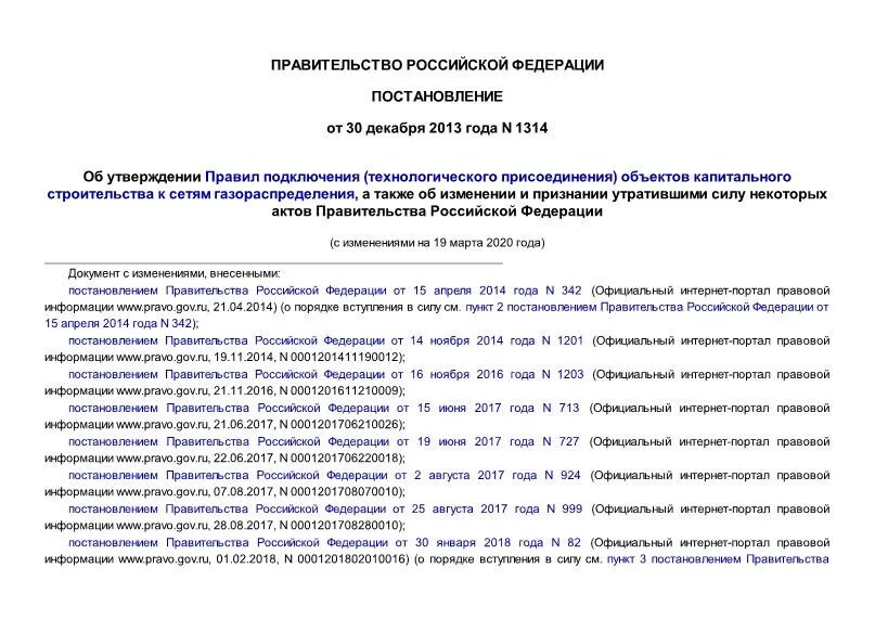 Постановление рф no 644. Постановление 1314 по газу. Мощность объекта капитального строительства это. Об утверждении правил пользования жилыми помещениями. Постановление 1314 акт о подключении.