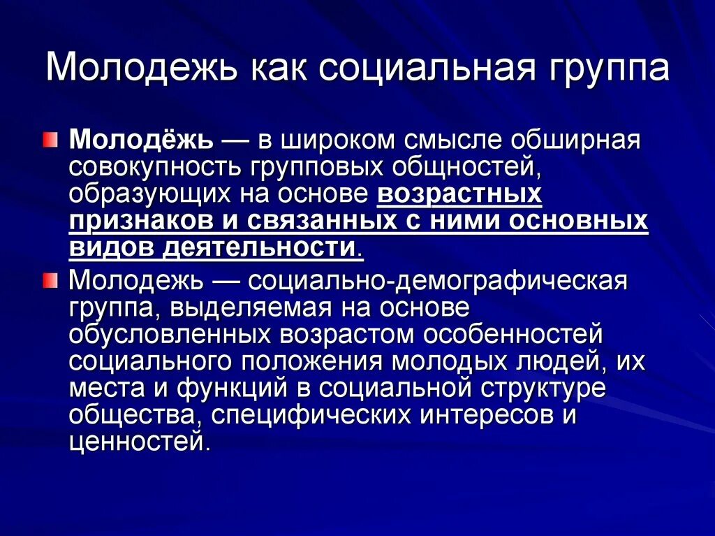 Молодежь как социальная группа. Особенности молодежи как социальной группы. Молодежь как социальная группа. Молодежные субкультуры.. Молодежь как социальная общность. Дайте характеристику молодежи как социальной группе