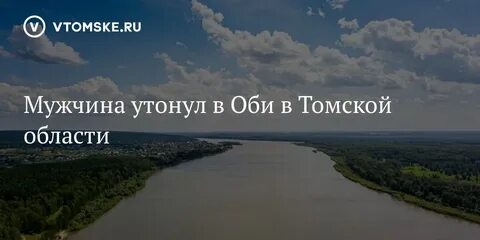 Оби томск