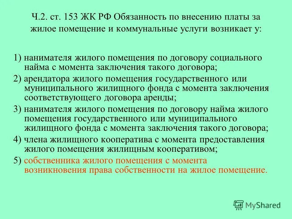 153 жк рф комментарий